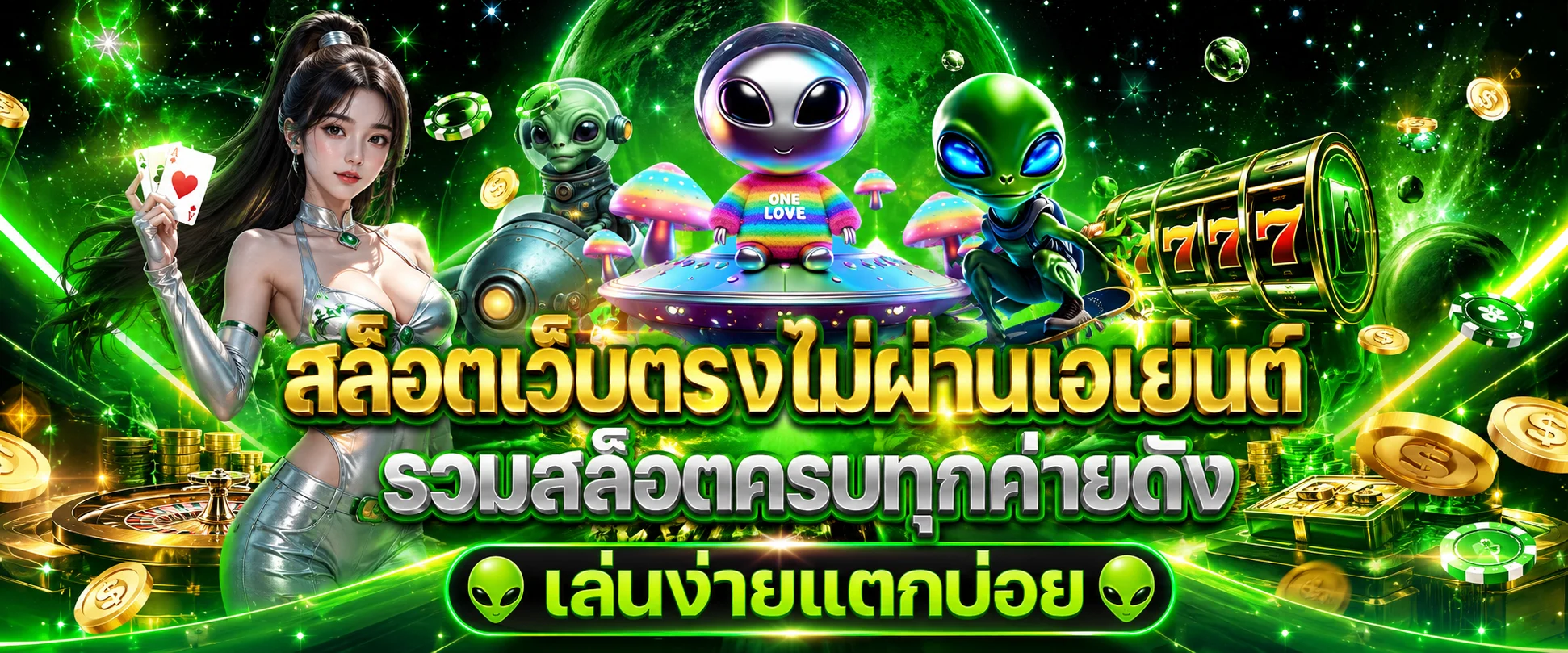 หน้ารวมเกมสล็อตออนไลน์ค่าย PG JOKER JILI บน ALIEN2025