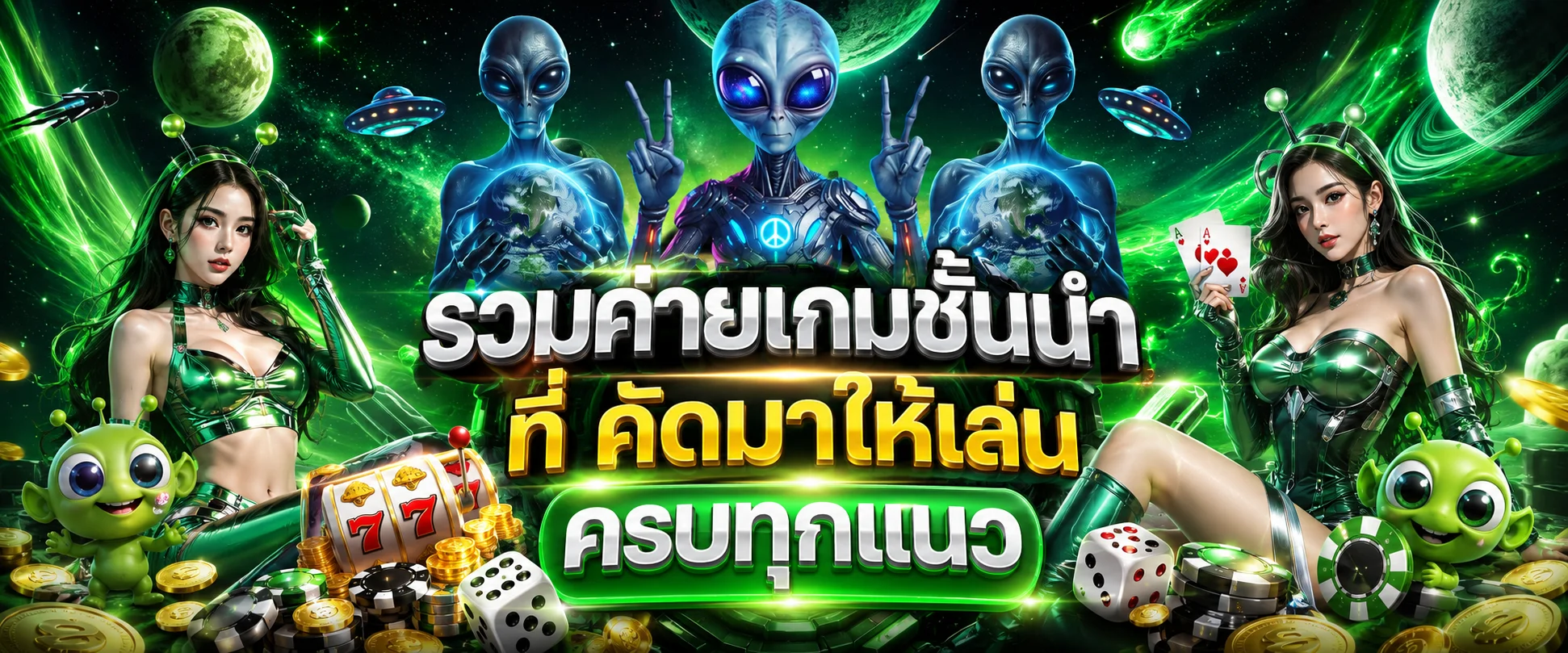 หน้าจอรวมค่ายเกมสล็อตออนไลน์และคาสิโนของ ALIEN2025
