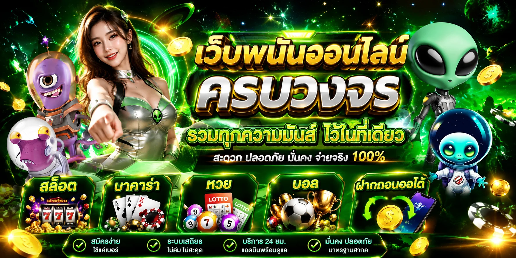 หน้าปกเว็บ ALIEN2025 เว็บพนันออนไลน์ครบวงจร สล็อต บาคาร่า หวย บอล ฝากถอนออโต้